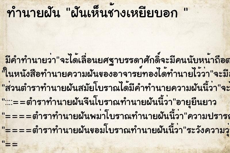 ทำนายฝันทำนายฝันฝันเห็นช้างเหยียบอก